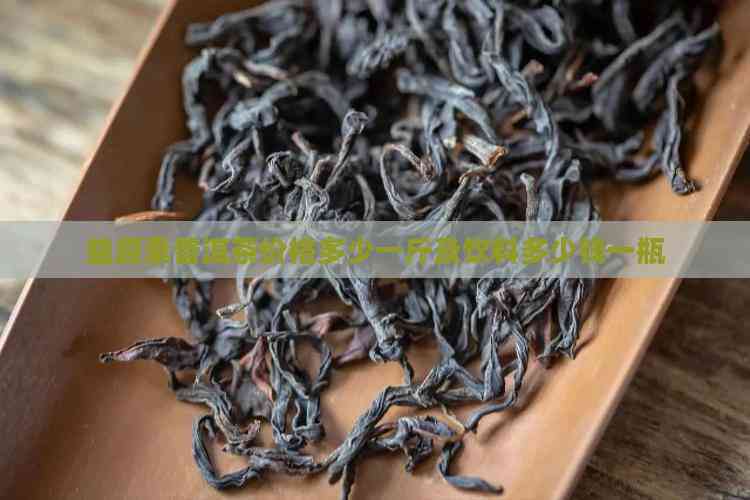 探析益原素普洱茶價格與功能性茶飲料的研制